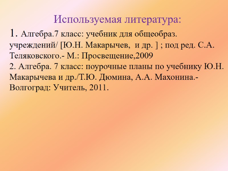 Используемая литература: 1. Алгебра.7 класс: учебник для общеобраз. учреждений/ [Ю.Н. Макарычев,  и др.